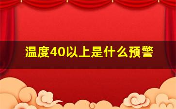 温度40以上是什么预警