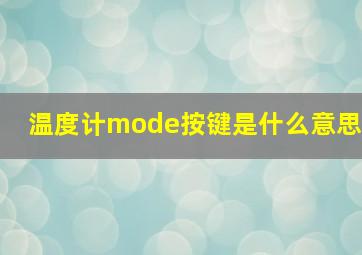 温度计mode按键是什么意思