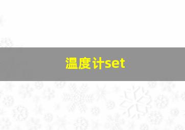 温度计set