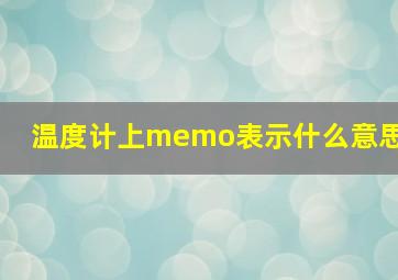 温度计上memo表示什么意思