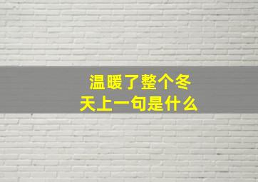 温暖了整个冬天上一句是什么