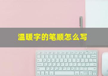 温暖字的笔顺怎么写