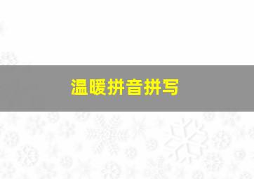 温暖拼音拼写