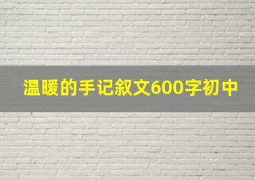 温暖的手记叙文600字初中