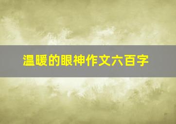 温暖的眼神作文六百字