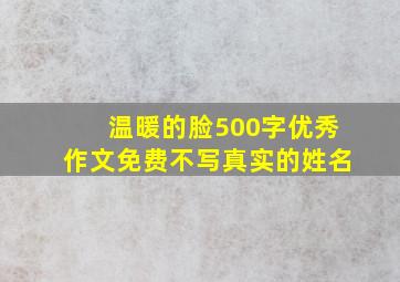 温暖的脸500字优秀作文免费不写真实的姓名