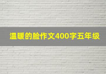 温暖的脸作文400字五年级