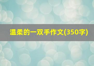 温柔的一双手作文(350字)