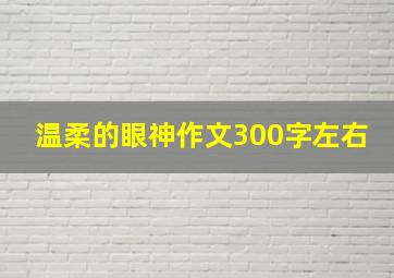 温柔的眼神作文300字左右