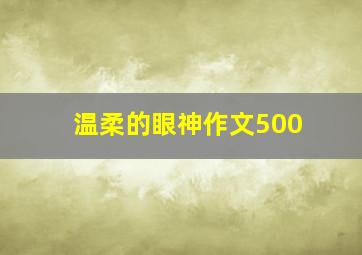 温柔的眼神作文500