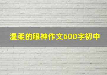 温柔的眼神作文600字初中