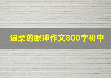 温柔的眼神作文800字初中