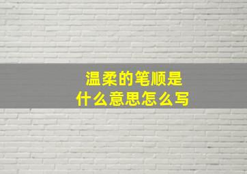 温柔的笔顺是什么意思怎么写