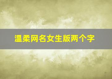 温柔网名女生版两个字