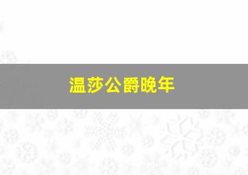 温莎公爵晚年