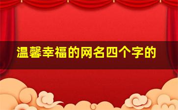 温馨幸福的网名四个字的