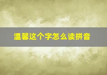 温馨这个字怎么读拼音