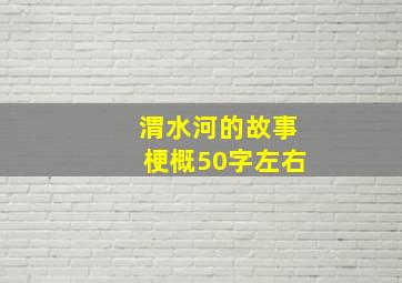 渭水河的故事梗概50字左右