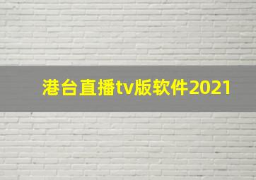 港台直播tv版软件2021