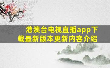 港澳台电视直播app下载最新版本更新内容介绍