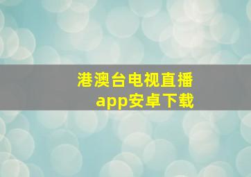 港澳台电视直播app安卓下载