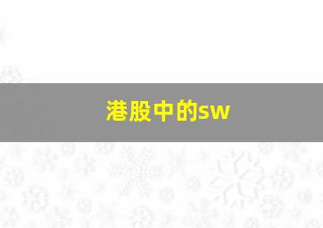 港股中的sw