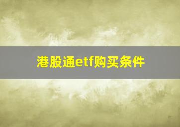 港股通etf购买条件