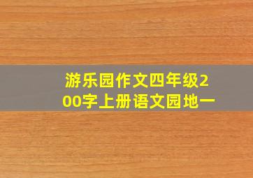 游乐园作文四年级200字上册语文园地一