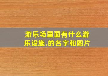 游乐场里面有什么游乐设施.的名字和图片