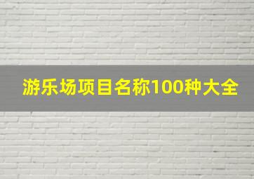 游乐场项目名称100种大全