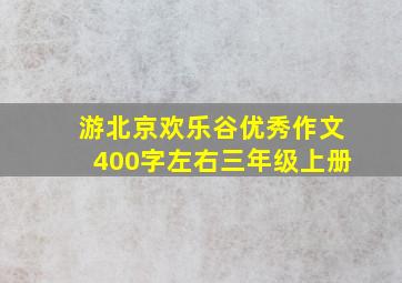 游北京欢乐谷优秀作文400字左右三年级上册