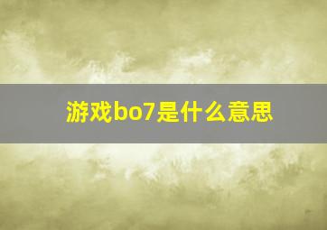 游戏bo7是什么意思