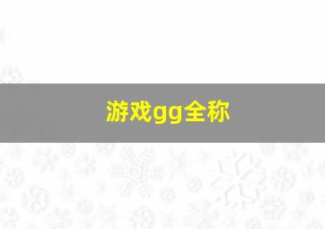 游戏gg全称