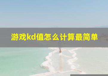 游戏kd值怎么计算最简单