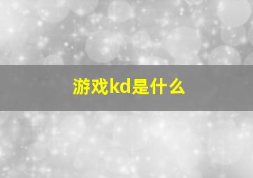 游戏kd是什么