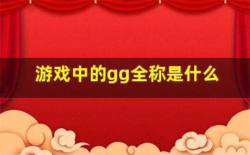 游戏中的gg全称是什么