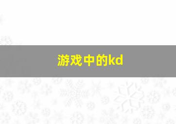 游戏中的kd