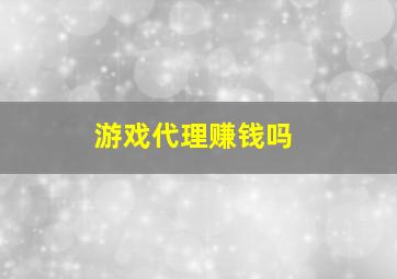 游戏代理赚钱吗