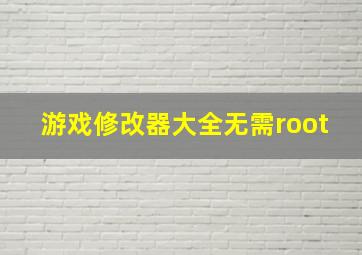 游戏修改器大全无需root