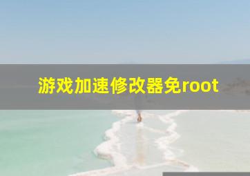 游戏加速修改器免root