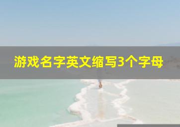 游戏名字英文缩写3个字母