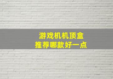 游戏机机顶盒推荐哪款好一点