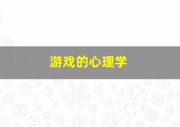 游戏的心理学