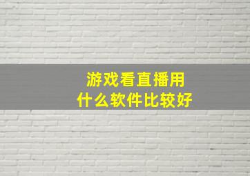 游戏看直播用什么软件比较好