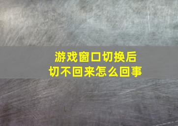 游戏窗口切换后切不回来怎么回事