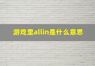 游戏里allin是什么意思