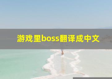 游戏里boss翻译成中文