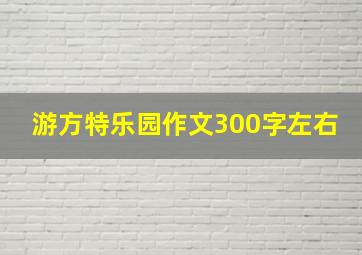 游方特乐园作文300字左右