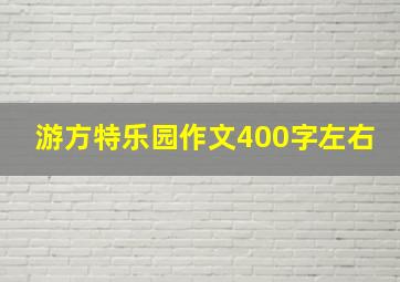 游方特乐园作文400字左右