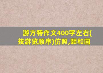 游方特作文400字左右(按游览顺序)仿照,颐和园